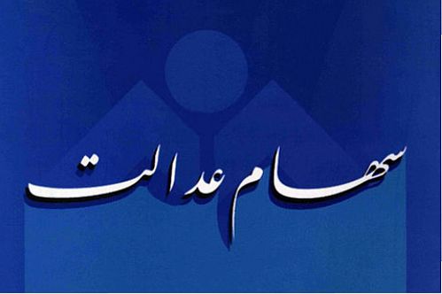 واریز اولین مرحله سود سهام عدالت، بزودی